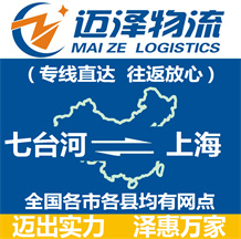 七臺河到上海物流公司_七臺河物流到上海_七臺河至上海物流專線-邁澤