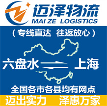 六盤(pán)水到上海物流公司_六盤(pán)水物流到上海_六盤(pán)水至上海物流專(zhuān)線-邁澤