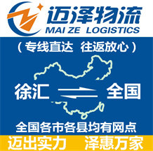 上海徐匯區物流,徐匯區物流公司,徐匯區貨運公司,徐匯區物流貨運-邁澤