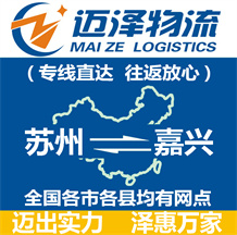 蘇州到嘉興物流公司_蘇州物流到嘉興_蘇州至嘉興物流專(zhuān)線-邁澤