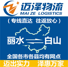 麗水到白山物流公司_麗水物流到白山_麗水至白山物流專(zhuān)線-邁澤