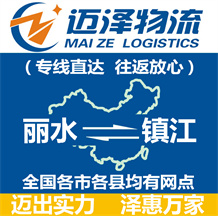 麗水到鎮江物流公司_麗水物流到鎮江_麗水至鎮江物流專線-邁澤