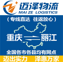 重慶到麗江物流公司_重慶物流到麗江_重慶至麗江物流專(zhuān)線(xiàn)-邁澤