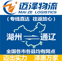 湖州到通遼物流公司_湖州物流到通遼_湖州至通遼物流專(zhuān)線-邁澤