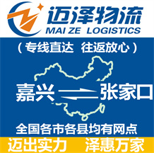 嘉興到張家口物流公司_嘉興物流到張家口_嘉興至張家口物流專(zhuān)線-邁澤