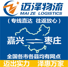 嘉興到棗莊物流公司_嘉興物流到棗莊_嘉興至棗莊物流專(zhuān)線-邁澤