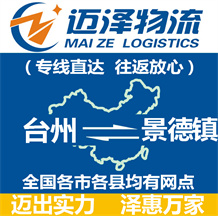 臺(tái)州到景德鎮(zhèn)物流公司_臺(tái)州物流到景德鎮(zhèn)_臺(tái)州至景德鎮(zhèn)物流專線-邁澤