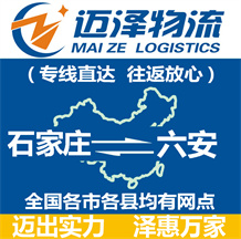 石家莊到六安物流公司_石家莊物流到六安_石家莊至六安物流專線-邁澤