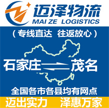 石家莊到茂名物流公司_石家莊物流到茂名_石家莊至茂名物流專(zhuān)線-邁澤