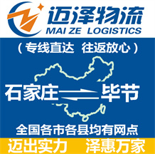 石家莊到畢節物流公司_石家莊物流到畢節_石家莊至畢節物流專線-邁澤