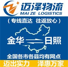 金華到日照物流公司_金華物流到日照_金華至日照物流專線-邁澤