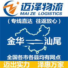 金華到汕尾物流公司_金華物流到汕尾_金華至汕尾物流專線-邁澤