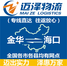 金華到海口物流公司_金華物流到?？赺金華至?？谖锪鲗＞€-邁澤