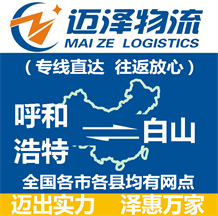 呼和浩特到白山物流公司_呼和浩特物流到白山_呼和浩特至白山物流專線-邁澤