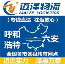 呼和浩特到六安物流公司_呼和浩特物流到六安_呼和浩特至六安物流專線-邁澤