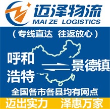 呼和浩特到景德鎮(zhèn)物流公司_呼和浩特物流到景德鎮(zhèn)_呼和浩特至景德鎮(zhèn)物流專(zhuān)線-邁澤