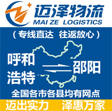 呼和浩特到邵陽物流公司_呼和浩特物流到邵陽_呼和浩特至邵陽物流專線-邁澤