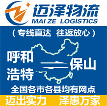 呼和浩特到保山物流公司_呼和浩特物流到保山_呼和浩特至保山物流專線-邁澤