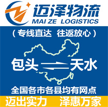 包頭到天水物流公司_包頭物流到天水_包頭至天水物流專(zhuān)線-邁澤