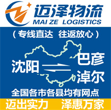 沈陽到巴彥淖爾物流公司_沈陽物流到巴彥淖爾_沈陽至巴彥淖爾物流專線-邁澤