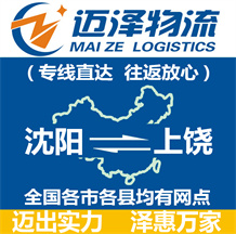沈陽到上饒物流公司_沈陽物流到上饒_沈陽至上饒物流專線-邁澤
