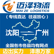 沈陽(yáng)到廣州物流公司_沈陽(yáng)物流到廣州_沈陽(yáng)至廣州物流專線-邁澤