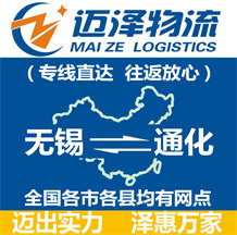 無錫到通化物流公司_無錫物流到通化_無錫至通化物流專線-邁澤