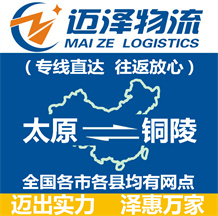 太原到銅陵物流公司_太原物流到銅陵_太原至銅陵物流專(zhuān)線(xiàn)-邁澤