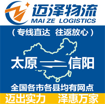 太原到信陽物流公司_太原物流到信陽_太原至信陽物流專線-邁澤