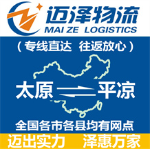 太原到平涼物流公司_太原物流到平涼_太原至平涼物流專線-邁澤