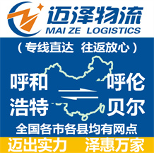 呼和浩特到呼倫貝爾物流公司_呼和浩特物流到呼倫貝爾_呼和浩特至呼倫貝爾物流專(zhuān)線-邁澤