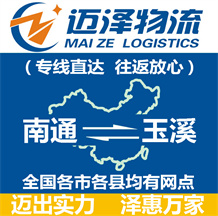 南通到玉溪物流公司_南通物流到玉溪_南通至玉溪物流專(zhuān)線(xiàn)-邁澤
