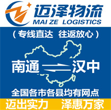 南通到漢中物流公司_南通物流到漢中_南通至漢中物流專線-邁澤