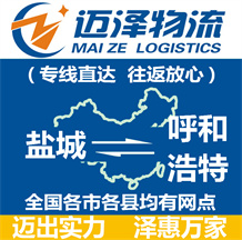 鹽城到呼和浩特物流公司_鹽城物流到呼和浩特_鹽城至呼和浩特物流專線-邁澤