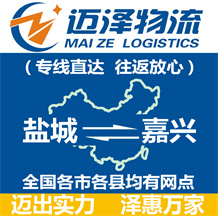 鹽城到嘉興物流公司_鹽城物流到嘉興_鹽城至嘉興物流專(zhuān)線-邁澤