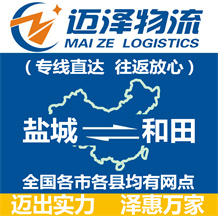 鹽城到和田物流公司_鹽城物流到和田_鹽城至和田物流專線-邁澤