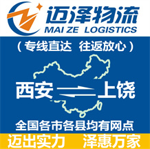 西安到上饒物流公司_西安物流到上饒_西安至上饒物流專線-邁澤