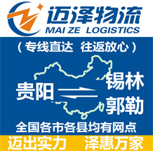 貴陽(yáng)到錫林郭勒物流公司_貴陽(yáng)物流到錫林郭勒_貴陽(yáng)至錫林郭勒物流專線-邁澤