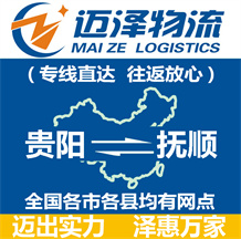 貴陽(yáng)到撫順物流公司_貴陽(yáng)物流到撫順_貴陽(yáng)至撫順物流專線-邁澤