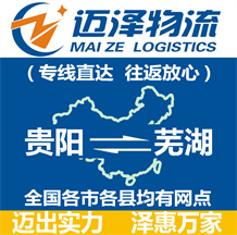 貴陽(yáng)到蕪湖物流公司_貴陽(yáng)物流到蕪湖_貴陽(yáng)至蕪湖物流專線-邁澤