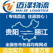 貴陽到麗江物流公司_貴陽物流到麗江_貴陽至麗江物流專線-邁澤