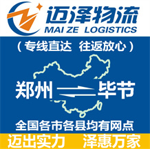 鄭州到畢節(jié)物流公司_鄭州物流到畢節(jié)_鄭州至畢節(jié)物流專(zhuān)線-邁澤