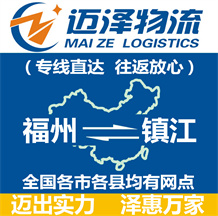 福州到鎮江物流公司_福州物流到鎮江_福州至鎮江物流專線-邁澤