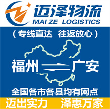 福州到廣安物流公司_福州物流到廣安_福州至廣安物流專(zhuān)線-邁澤