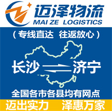 長沙到濟寧物流公司_長沙物流到濟寧_長沙至濟寧物流專線-邁澤