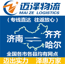 濟(jì)南到齊齊哈爾物流公司_濟(jì)南物流到齊齊哈爾_濟(jì)南至齊齊哈爾物流專線-邁澤