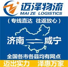 濟(jì)南到咸寧物流公司_濟(jì)南物流到咸寧_濟(jì)南至咸寧物流專(zhuān)線(xiàn)-邁澤