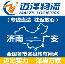 濟(jì)南到廣安物流公司_濟(jì)南物流到廣安_濟(jì)南至廣安物流專線-邁澤