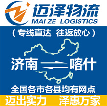 濟南到喀什物流公司_濟南物流到喀什_濟南至喀什物流專線-邁澤