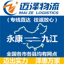 永康到九江物流公司_永康物流到九江_永康至九江物流專(zhuān)線-邁澤